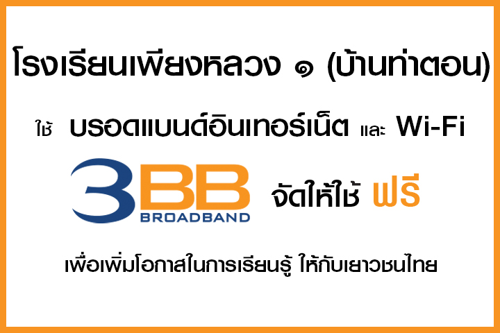 <p>3BB จังหวัดเชียงใหม่ ส่งมอบอินเทอร์เน็ตโรงเรียนในโครงการ &ldquo;บรอดแบนด์อินเทอร์เน็ต เพื่อการศึกษาฟรี"</p>